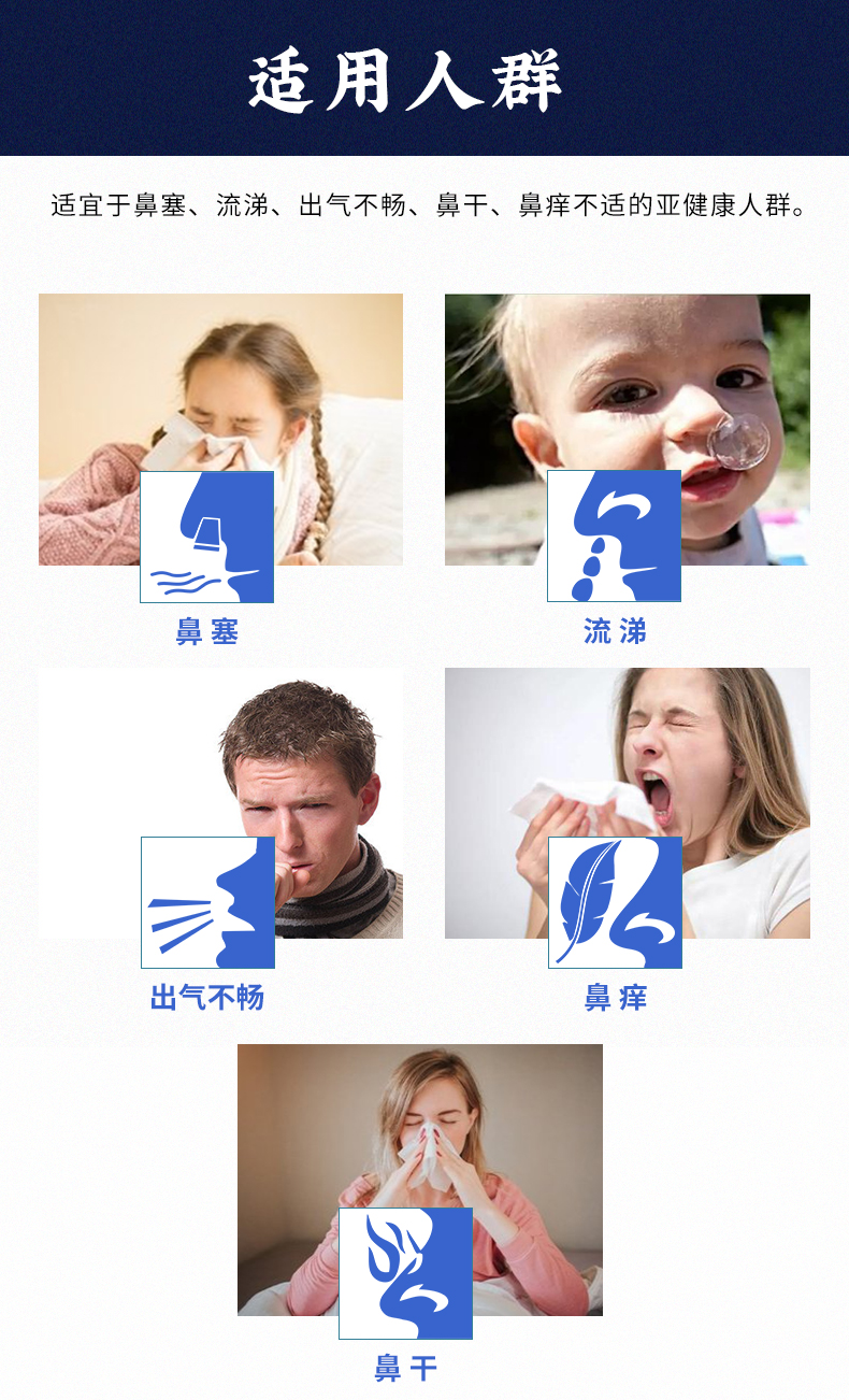 適用于鼻塞、流涕、出氣不暢、鼻干、鼻癢不適的亞健康人群